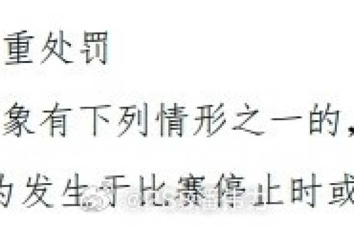 媒体人解读韦世豪和克雷桑受罚区别：活球和死球，韦符合从重处罚