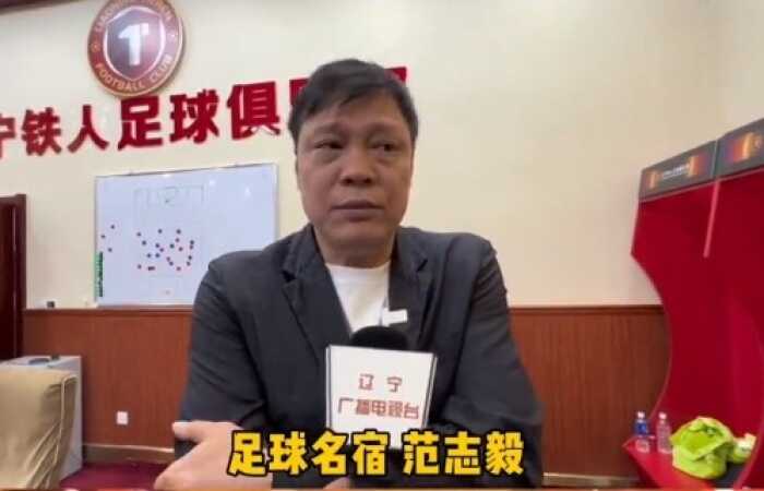 范志毅谈辽宁铁人：间歇期会有具体补强，需要给辽宁足球点时间