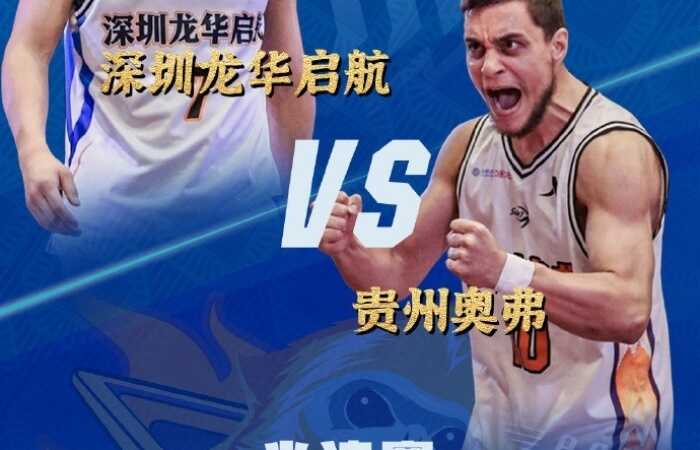 半决赛预告第一弹 今日19点深圳vs贵州 19点25宁波vs广东