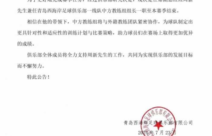 官方：青岛西海岸副总经理周新兼任一线队中方教练组组长