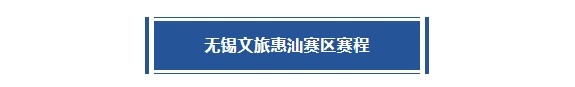 无锡赛区赛程丨考辛斯再战主场！强敌林立，东道主能否成功突围？