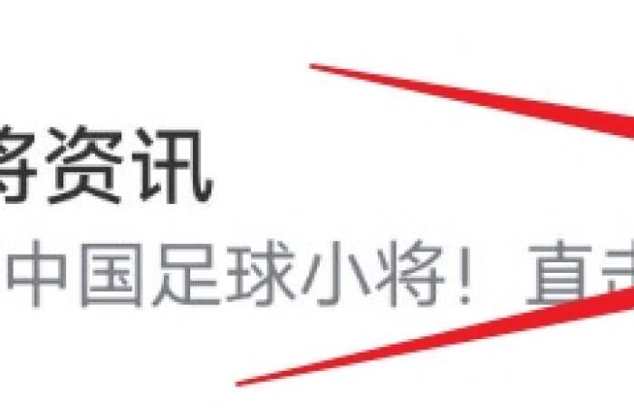 今天下午开战！中国足球小将14队过招曼城、国米、阿森纳