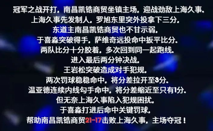 主场登顶！南昌凯锆商贸再夺大区赛冠军！南昌赛区落幕